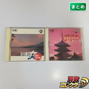 gH293a [箱説有] PCエンジン CD-ROM2 北斗星の女 西村京太郎 山村美紗サスペンス 金盞花京絵皿殺人事件 計2点 | ゲーム X