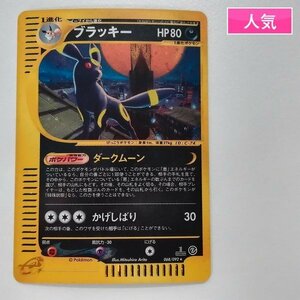 sA280s [人気] ポケモンカードe ブラッキー 068/092 1ED 地図にない町