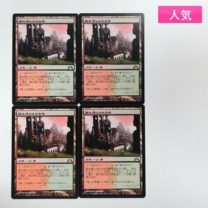 sA058o [人気] MTG 土地 踏み鳴らされる地 Stomping Ground ギルド門侵犯 GTC 日本語版 計4枚