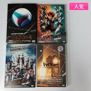 gY408a [人気] DVD ハイパープロジェクション演劇 ハイキュー!! 勝者と敗者 烏野、復活! | Z