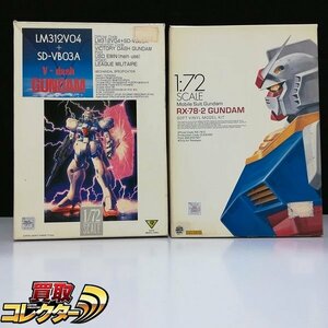 mBM079b [欠品あり] バンダイ B-CLUB 1/72 ソフトビニールモデルキット RX-78-2 ガンダム 他 / ガレキ | ホビー T