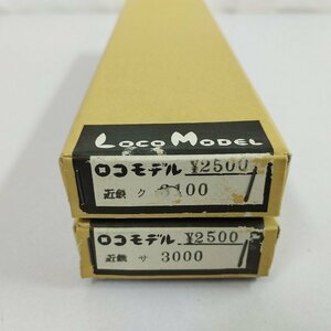 mF003a [未組立] ロコモデル HO ペーパーキット 近鉄 ク3100 サ3000 | 鉄道模型 H