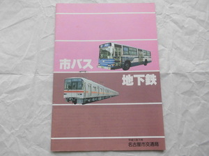 名古屋市交通局 パンフレット 市バス・地下鉄 平成11年7月 29ページ