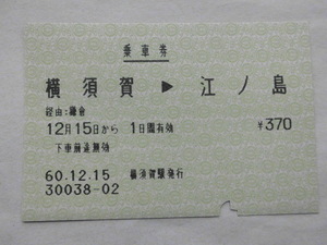 国鉄 江ノ電連絡マルス券 乗車券 横須賀→江ノ島 鎌倉経由 横須賀駅発行 昭和60年