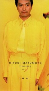 ● 松本人志 ( ダウンタウン) [ VISUALBUM Vol.バナナ「親切」] 新品 未開封 VHS 即決 ♪