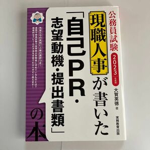 現職人事が書いた「自己ＰＲ・志望動機・提出書類」の本　公務員試験　２０２３年度版 大賀英徳／著