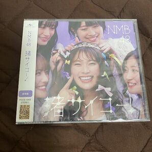 渚サイコー！ （劇場盤） ＮＭＢ４８