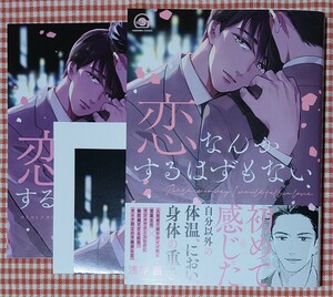 ☆BL浅井西『恋なんかするはずもない』1月新刊 リーフレット付