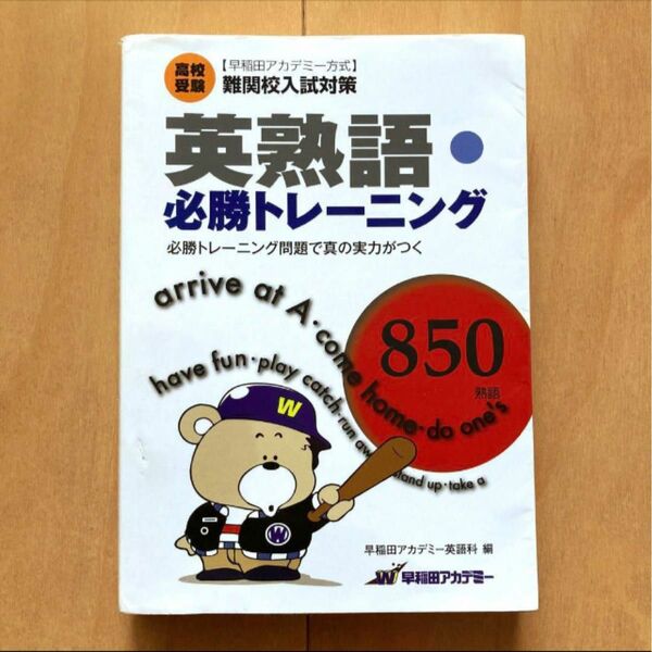 早稲田アカデミー方式難関高入試対策英熟語必勝トレーニング850熟語