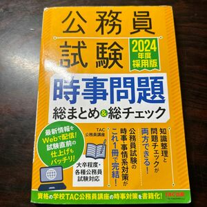 公務員試験時事問題総まとめ＆総チェック　２０２４年度採用版 ＴＡＣ株式会社（公務員講座）／編著