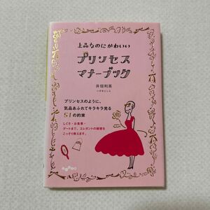 上品なのにかわいいプリンセス・マナーブック （だいわ文庫　２７０－１Ｅ） 井垣利英／著