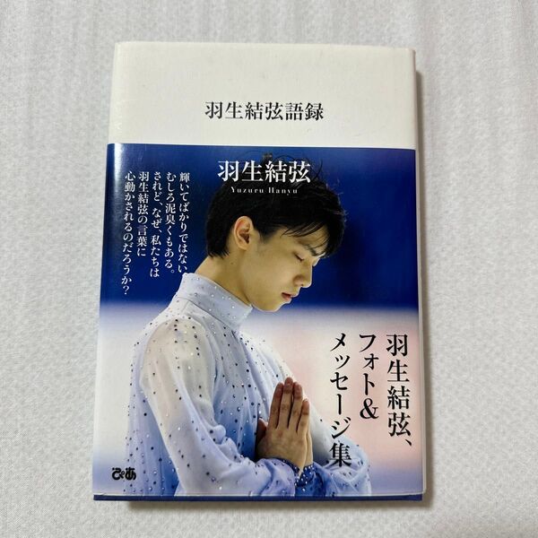 羽生結弦語録 羽生結弦/著