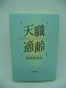 天職適齢 ★ 宮沢あゆみ ◆ 天職を見つけた人 転職 TBSの報道記者から医師に転身した女性のドキュメント 会社を辞める決断をした経緯 ◎