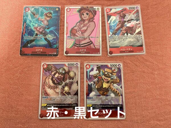 ワンピースカード 新時代の主役 赤 黒