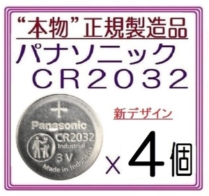 新型/正規製造品◇パナソニックCR2032【4個】◇日本ブランド/Panasonic ボタン電池 コイン型リチウム電池 sixpad ポケモンgo キーレス