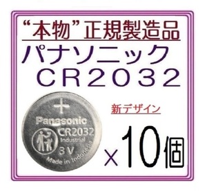 本物正規品◇パナソニック CR2032 新型【10個】◇日本ブランド/Panasonic ボタン電池 コイン型リチウム電池 sixpad ポケモンgo キーレス