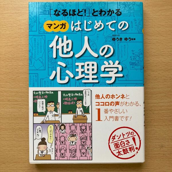 「なるほど！」とわかるマンガはじめての他人の心理学 （「なるほど！」とわかる） ゆうきゆう／監修