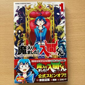 魔入りました！入間くん　ＶＯＬ．１ （ＳＨＯＮＥＮ　ＣＨＡＭＰＩＯＮ　ＣＯＭＩＣＳ） 西修／著