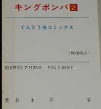 永井豪　キングボンバ　全2巻　小学館てんとう虫コミックス　昭和53年3月～オール初版_画像10