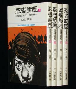 白土三平　忍者旋風　全4巻　小学館文庫　昭和60年1月～再版