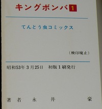 永井豪　キングボンバ　全2巻　小学館てんとう虫コミックス　昭和53年3月～オール初版_画像7