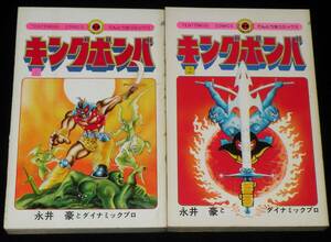 永井豪　キングボンバ　全2巻　小学館てんとう虫コミックス　昭和53年3月～オール初版