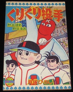 【雑誌付録】貝塚ひろし　くりくり投手　少年ブック 昭和37年4月号ふろく