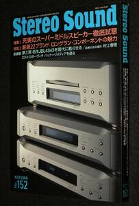 季刊ステレオサウンド（152）2004 AUTUMN　充実のスーパーミドルスピーカー/村上春樹