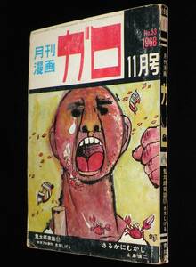 月刊漫画ガロ 1968年11月号　永島慎二/滝田ゆう/林静一/日野日出志/池上遼一/水木しげる