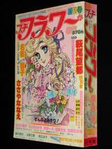 プチフラワー 昭和55年創刊号　名香智子/ささやななえ/萩尾望都/大島弓子/山岸凉子_画像1