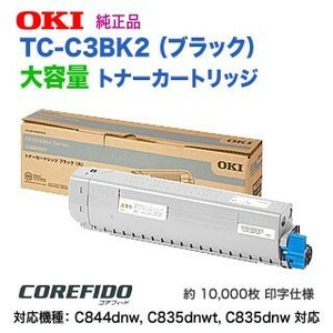 OKIデータ／沖データ TC-C3BK2 ブラック 大容量 トナーカートリッジ 純正品 新品 （COREFIDO C844dnw, C835dnwt, C835dnw 対応）