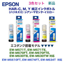 【3色セット】エプソン HAR-C, HAR-M, HAR-Y 純正インクボトル（EW-M571T, EW-M670FT, EW-M630TB, EW-M630TW, EW-M5610FT 他対応)_画像1