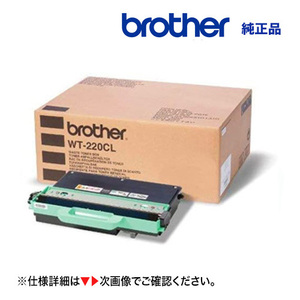 （在庫あり）ブラザー工業 WT-220CL 廃トナーボックス 純正品・新品 （HL-3170CDW, HL-3140CW, MFC-9340CDW, DCP-9020CDW 対応）