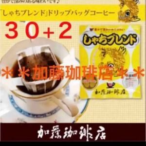 安心の匿名ゆうパケット配送♪加藤珈琲店　ドリップバッグ　しゃちブレンド　30袋