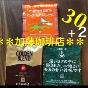 人気♪＊加藤珈琲店＊ドリップバッグコーヒー3種30杯