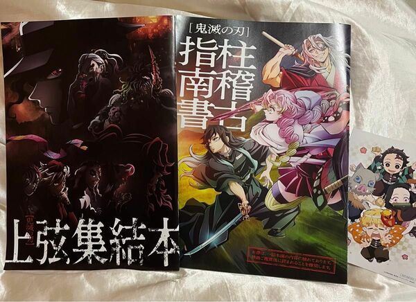 鬼滅の刃　映画　ワールドツアー　第一弾　第二弾　特典　上弦集結本　柱稽古指南書　カード付き