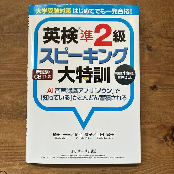 英検準２級スピーキング大特訓　大学受験対策はじめてでも一発合格！ 