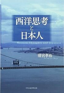 西洋思考と日本人 