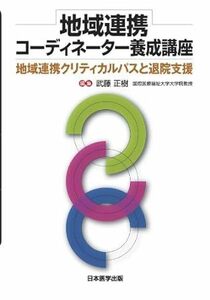 地域連携コーディネーター養成講座 地域連携クリティカルパスと退院支援