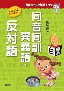 同音 同訓異義語・反対語 (国語おもしろ発見クラブ)