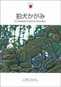 狛犬かがみ A Complete Guide to Komainu