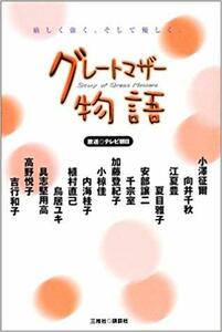 グレートマザー物語―厳しく強く、そして優しく。 