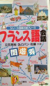 フランス語会話周遊券 (シリーズ旅の30フレーズ)