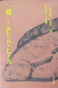 「刻」とき読む五・七・五