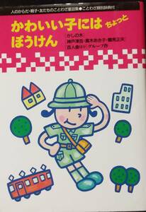 かわいい子にはちょっとぼうけん―人のからだ・親子・友だちのことわざ童話集 