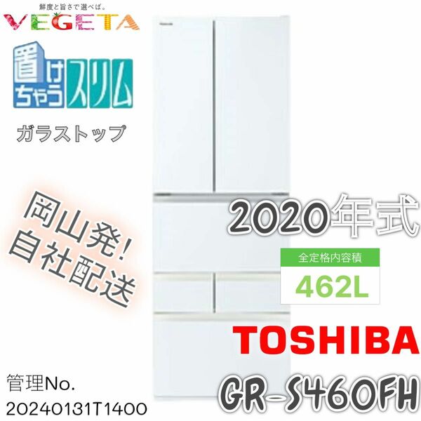 【高年式】2020年式 462L 東芝 6ドア冷蔵庫GR-S460FH