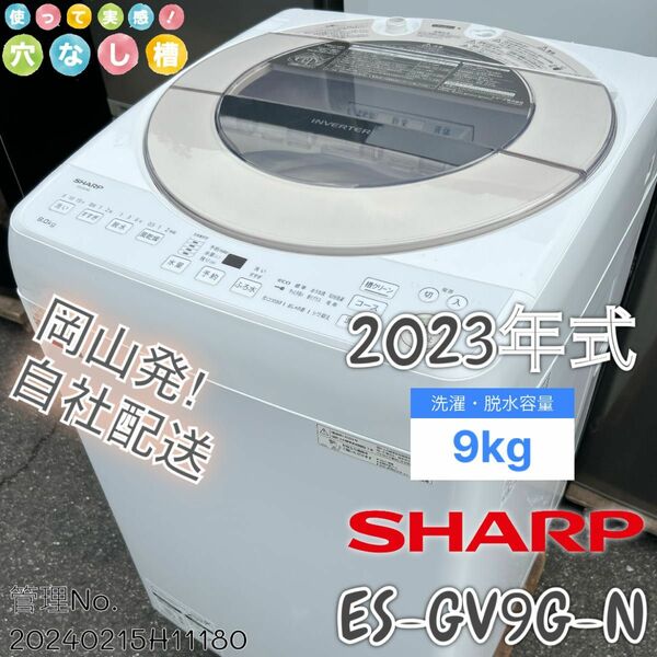 ★【高年式】2023年式 9kg シャープ 洗濯機 ES-GV9G-N