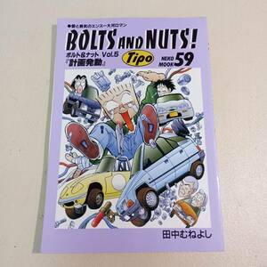【送料込】BOLTS AND NUTS！（ボルト＆ナット） vol.5　田中むねよし tipo