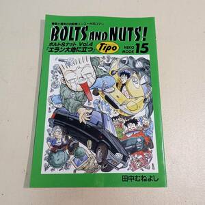 【送料込】BOLTS AND NUTS！（ボルト＆ナット） vol.4　田中むねよし tipo