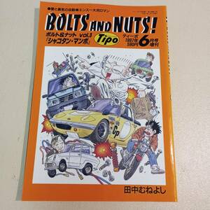 【送料込】BOLTS AND NUTS！（ボルト＆ナット） vol.3　田中むねよし tipo